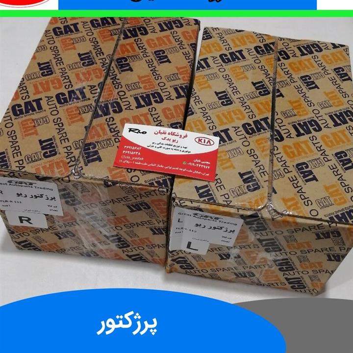 پرژکتور جلو ریو ایرانی دست کامل